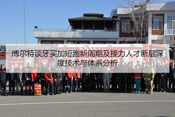 博尔特谈牙买加短跑新周期及接力人才断层深度技术与体系分析