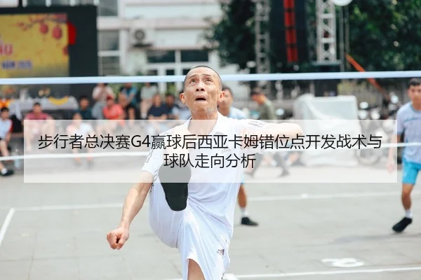 步行者总决赛G4赢球后西亚卡姆错位点开发战术与球队走向分析