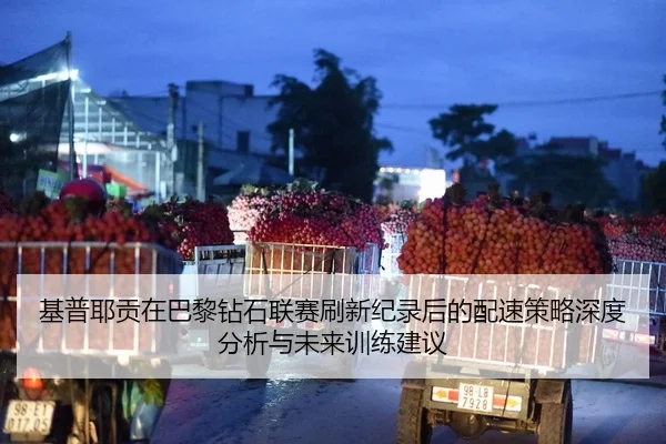 基普耶贡在巴黎钻石联赛刷新纪录后的配速策略深度分析与未来训练建议