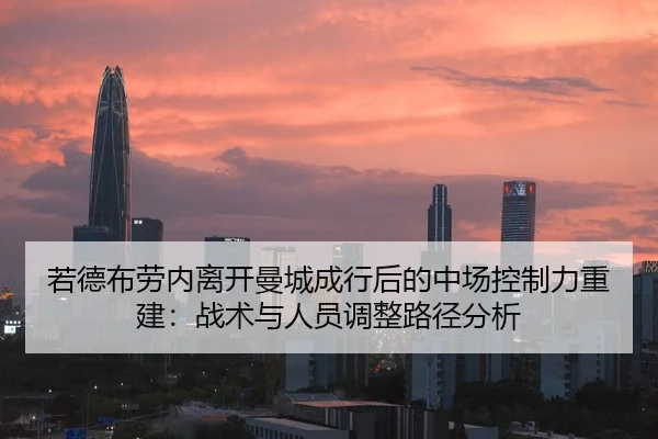 若德布劳内离开曼城成行后的中场控制力重建：战术与人员调整路径分析
